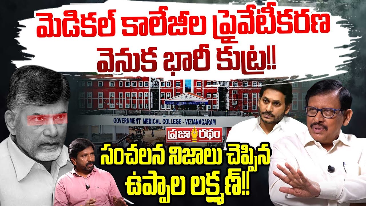 Journalist Uppala Lakshman Shocking Comments On Govt medical Colleges Privatization |Praja Ratham TV