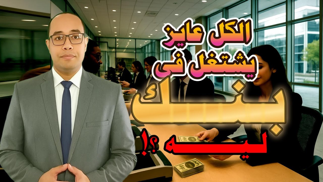 البنك🏛️الوظيفة اللى كل الناس بتحلم بيها💼اعرف السر🤑مميزات شغل البنوك❗