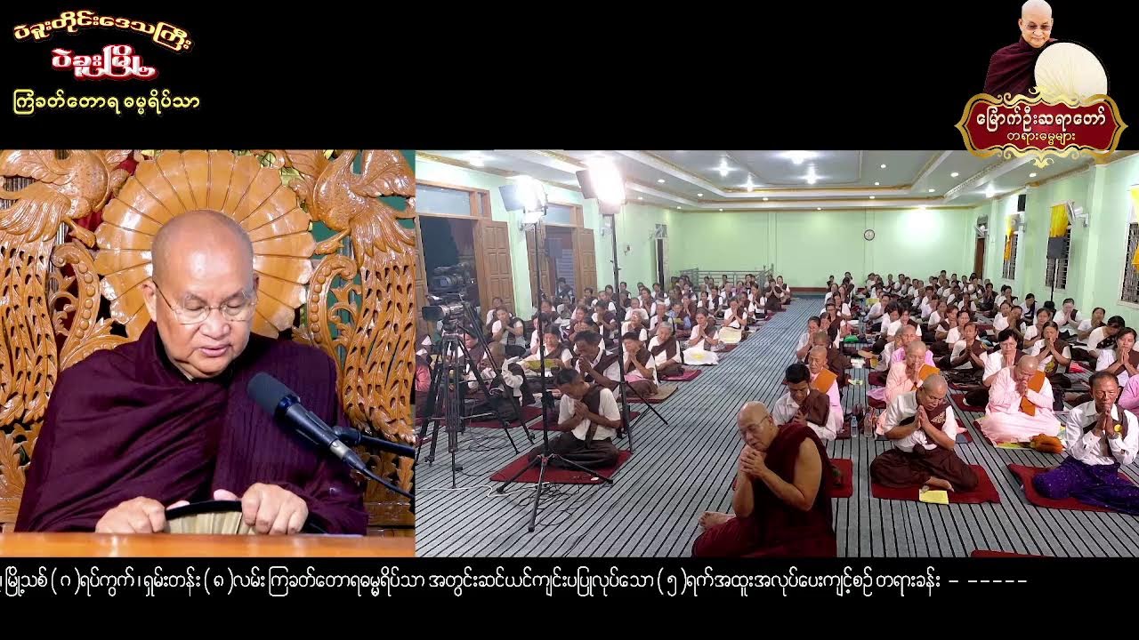 14-3-2026 ရက်နေ့ -ည - ပဲခူးတိုင်းဒေသကြီး ၊ ပဲခူးမြို့ ၊ ကြခတ်တောရဓမ္မရိပ်သာ ၂