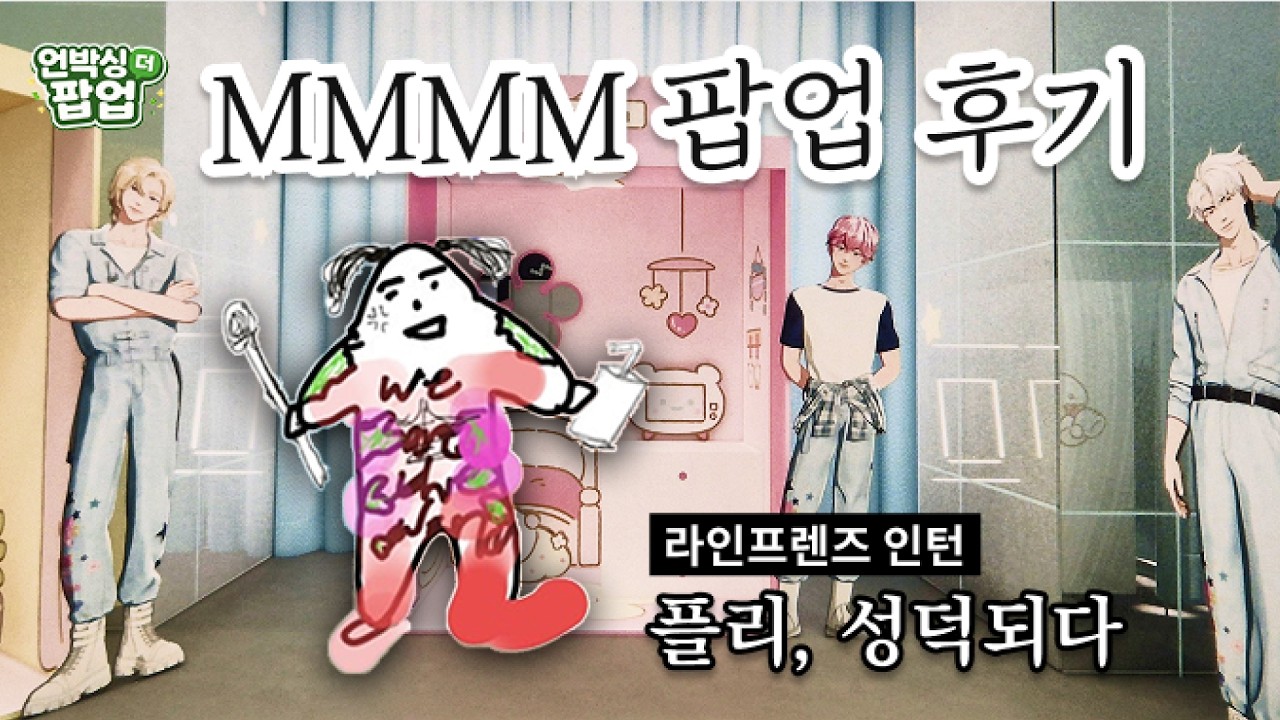 [언박싱 더 팝업 Ep.1] 인턴 플리, 성덕 되다...★ 므메미무 팝업 후기