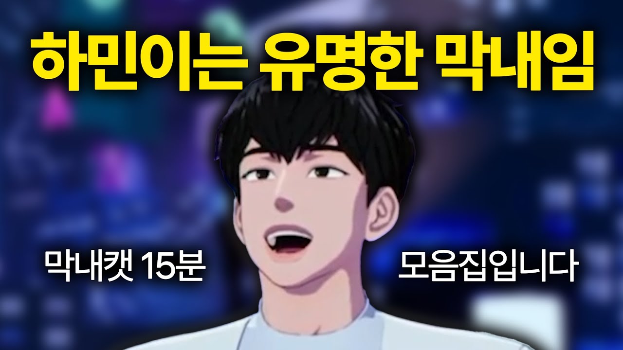 모든 테라인들이 정말 좋아하는 막내하민이 모음집. [플레이브]