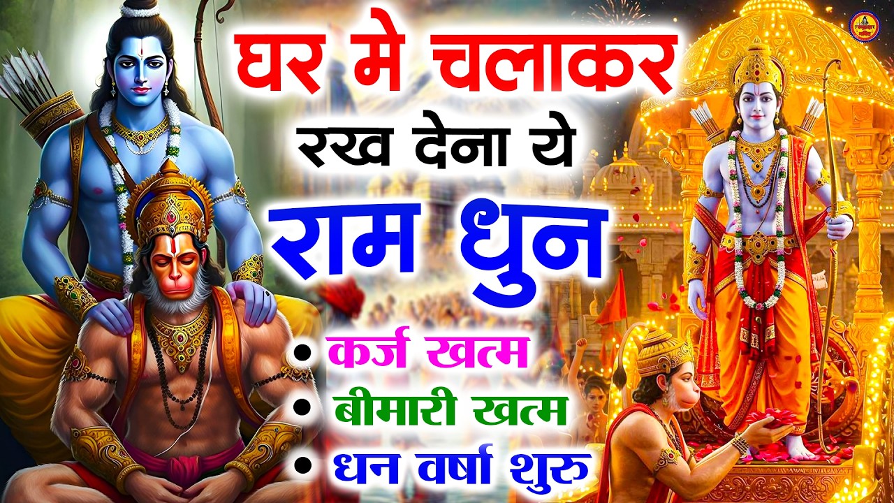 अखंड राम धुन - श्री राम जय राम जय जय राम - Shri Ram Jai Ram Jai Jai Ram - Best Shri Ram Dhun 2025
