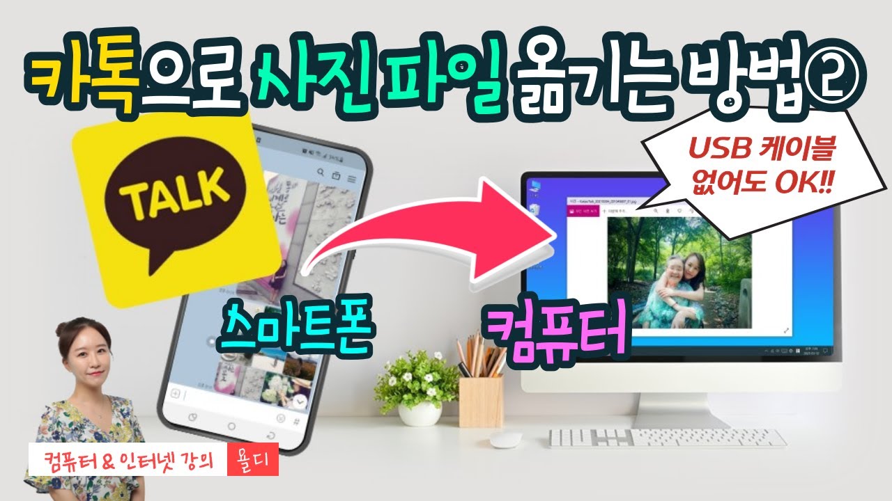 27. 컴퓨터 기초 - PC카톡으로 휴대폰에 있는 사진 파일 컴퓨터에 저장하는 방법② + Ctrl 키 사용법도 같이 알아두세요!