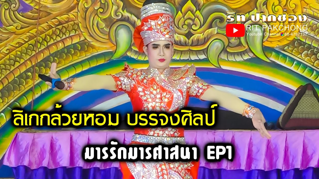ลิเกกล้วยหอม บรรจงศิลป์ l มารรักมารศาสนา EP1