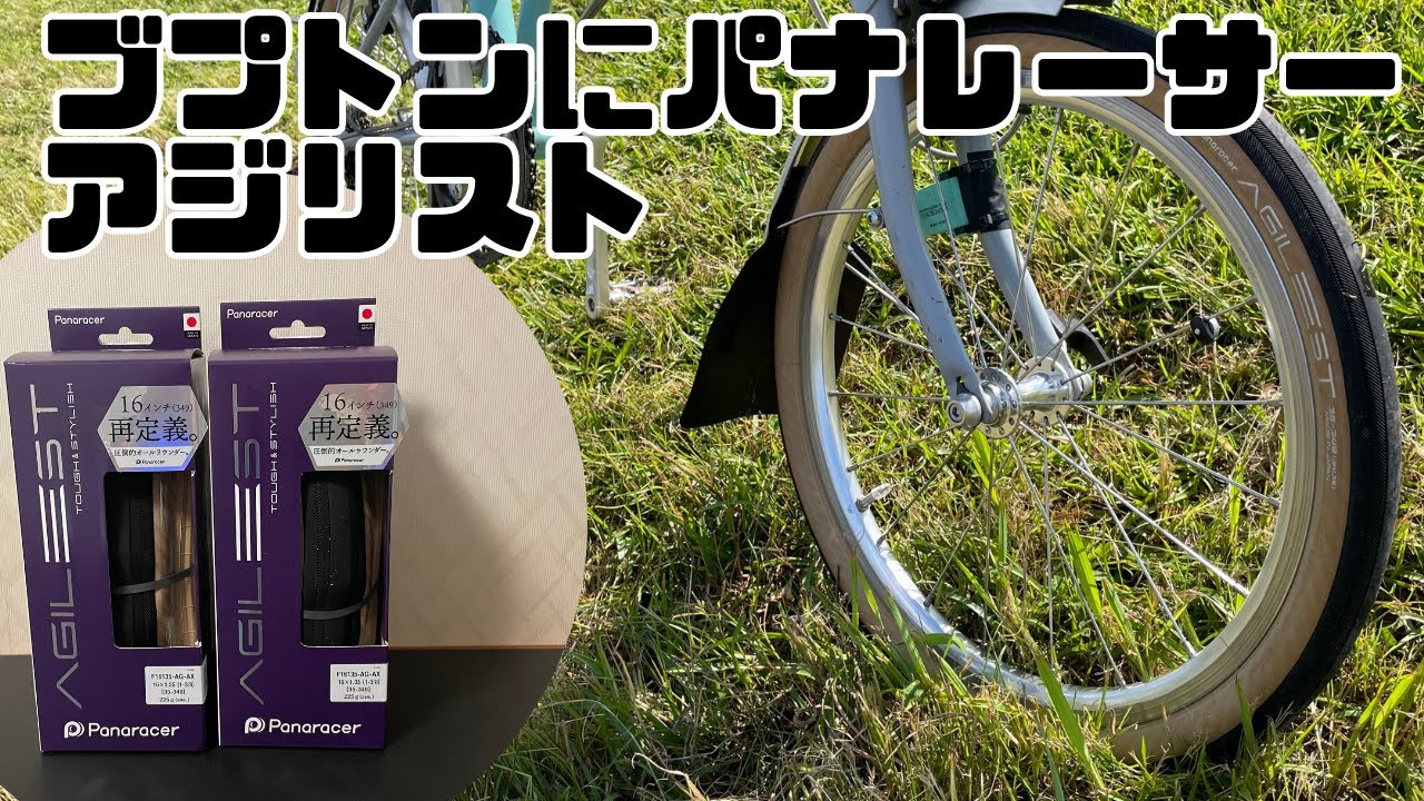 ブロンプトンにパナレーサーアジリスト装着レビュー
