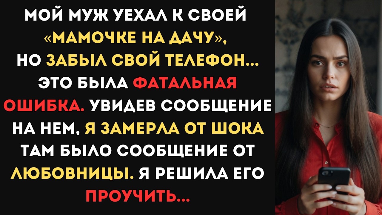 Мой муж уехал к своей ‭«мамочке на дачу», но забыл свой телефон. Увидев сообщение на нем, я замерла