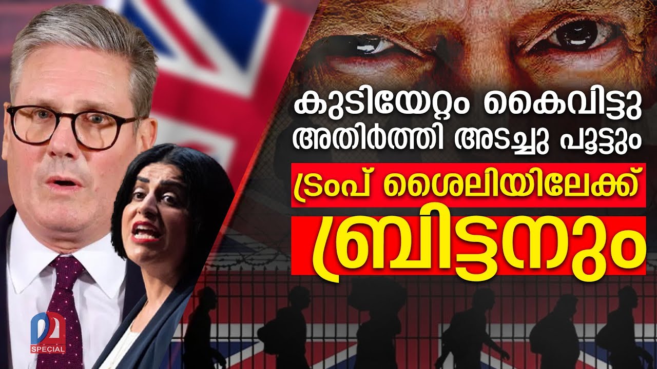 കുടിയേറ്റം കൈവിട്ടു... അതിർത്തി അടച്ചുപൂട്ടാൻ ബ്രിട്ടൻ | UK New immigration Policies