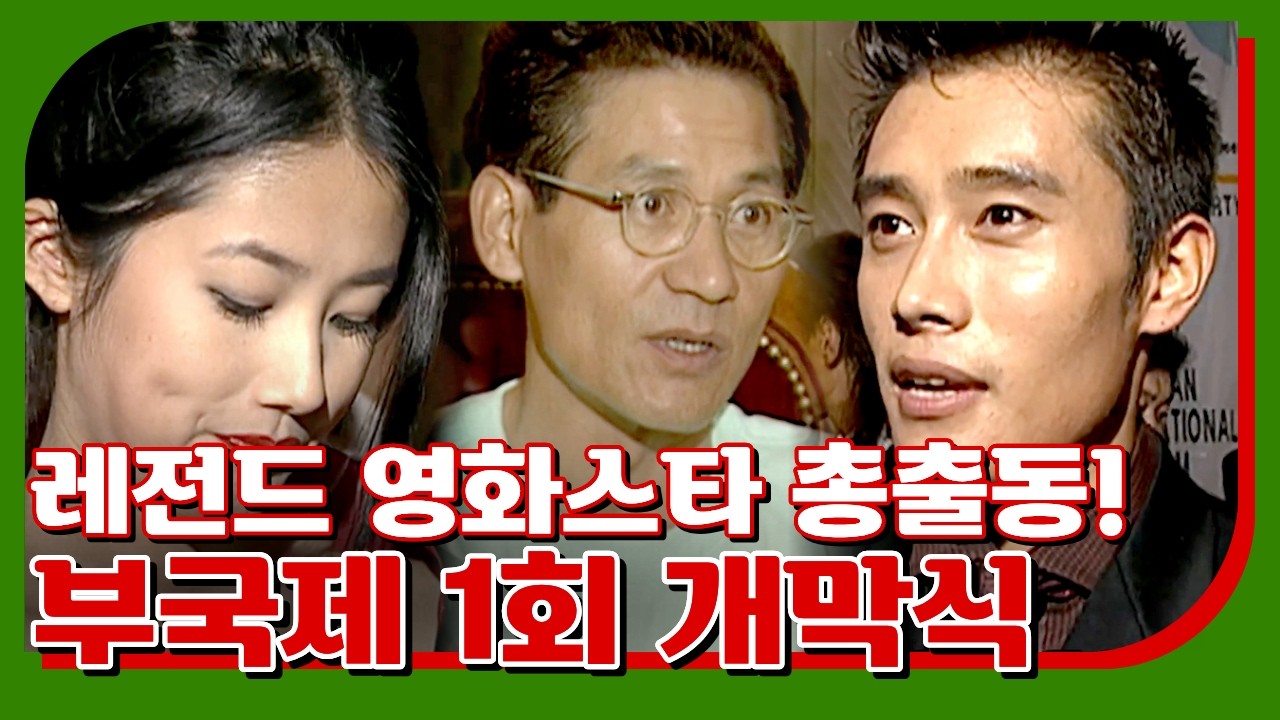 부산국제영화제 1회 개막식 모습! #강수연 #심은하 #이병헌 #안성기