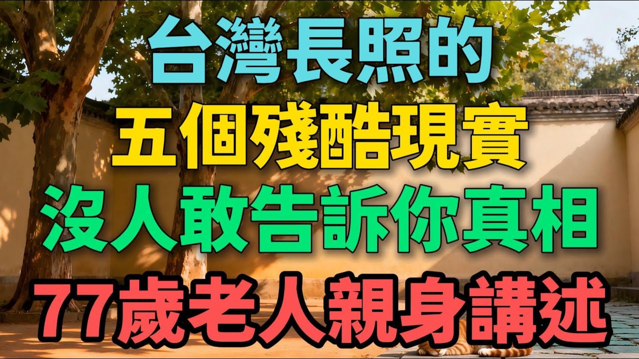 臺灣長照的五個殘酷現實，沒人敢告訴你真相，77歲老人親身講述【晚晴拾光】#晚年生活 #長照 #養老 #人生智慧 #情感故事 #家庭關系 #退休 #臺灣