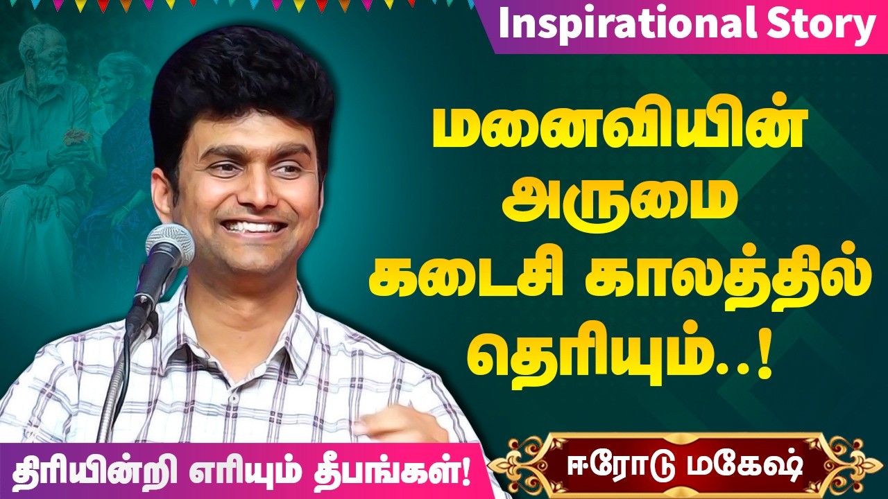 மனைவியின் அருமை கடைசி காலத்தில் தெரியும்! Erode Mahesh Motivational speech - ஈரோடு மகேஷ்