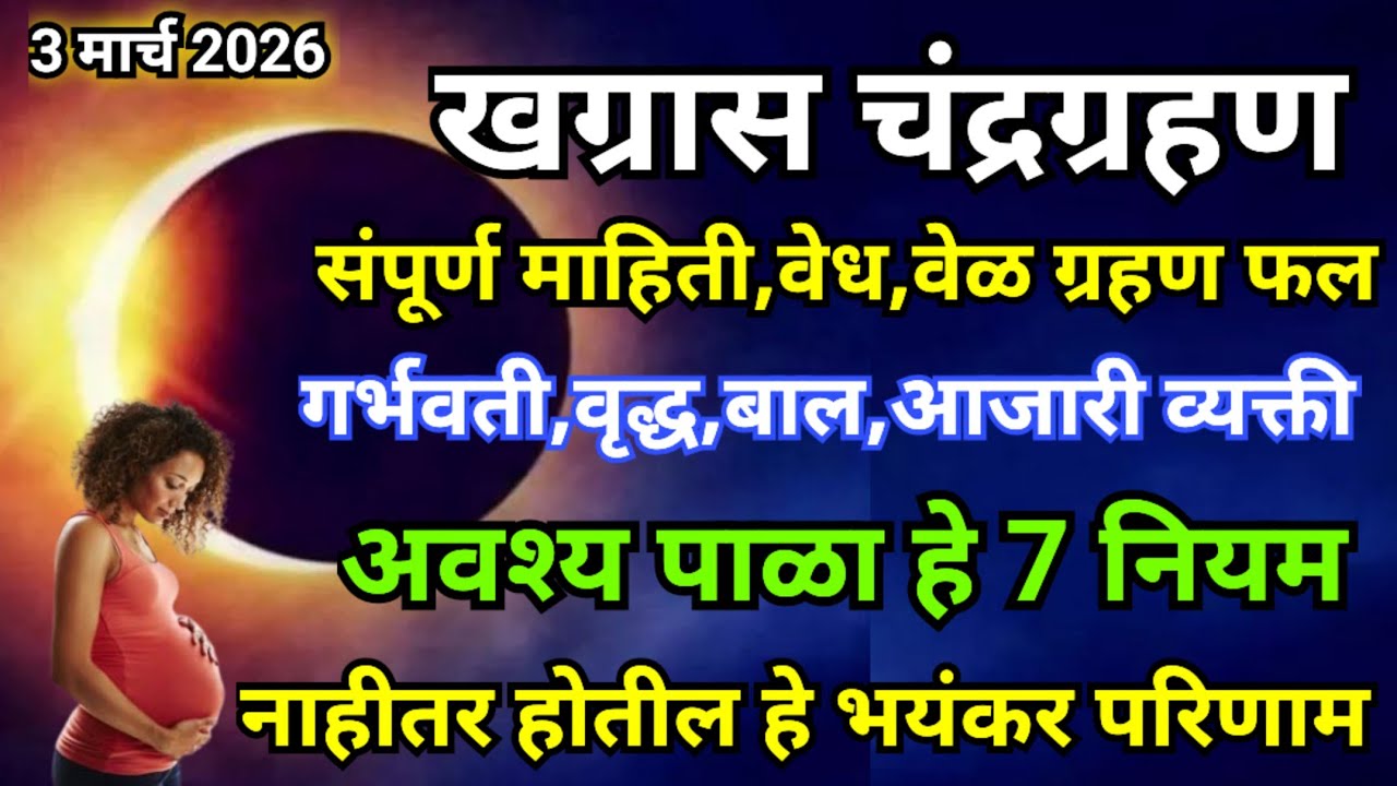 खग्रास चंद्रग्रहण 2026| संपूर्ण माहिती| गर्भवती,मुले,आजारी | पाळा हे 7 नियम | नाहीतर होतील हे परिणाम