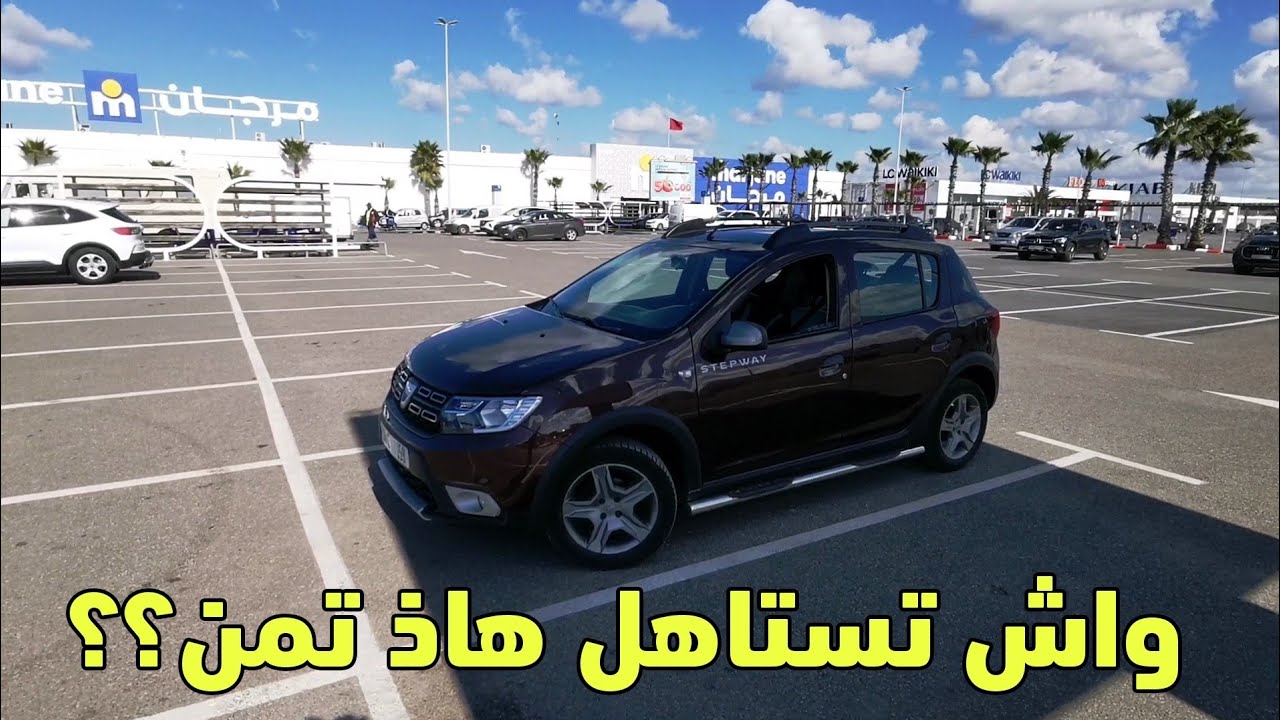 ها شحال تباعت داصيا ساندرو ستبواي 2018؟؟