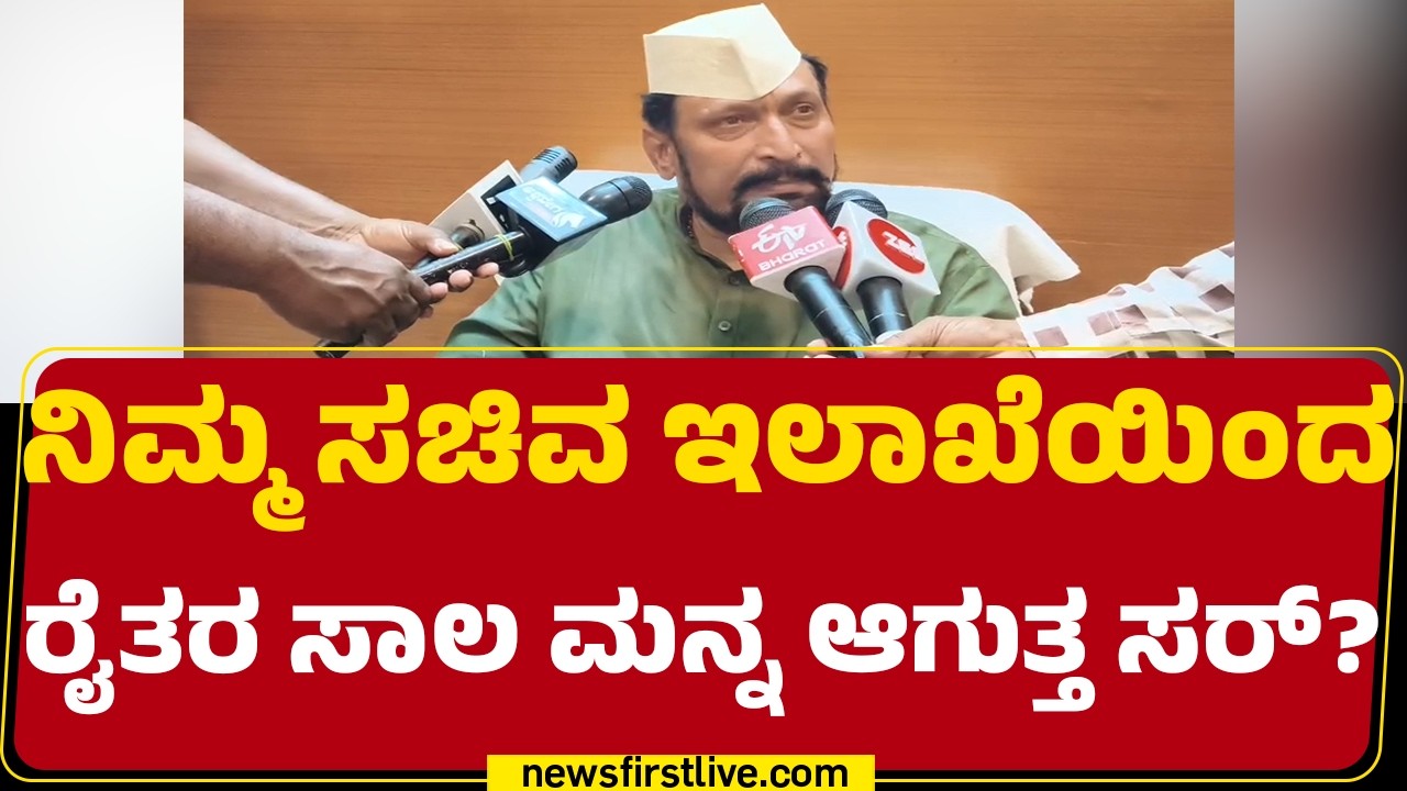 Laxman Savadi : ನಿಮ್ಮ ಸಚಿವ ಇಲಾಖೆಯಿಂದ ರೈತರ ಸಾಲ ಮನ್ನ ಆಗುತ್ತ ಸರ್? | Congress | @newsfirstkannada