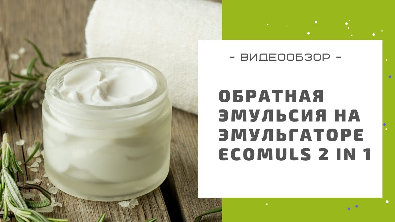 Как сделать обратную эмульсию с эмульгатором Ecomuls 2 in 1