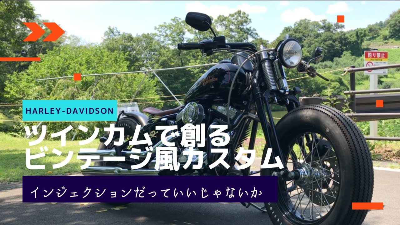 ツインカムで創るビンテージ風カスタム #01