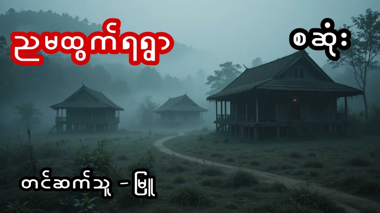 ညမထွက်ရရွာ - စဆုံး