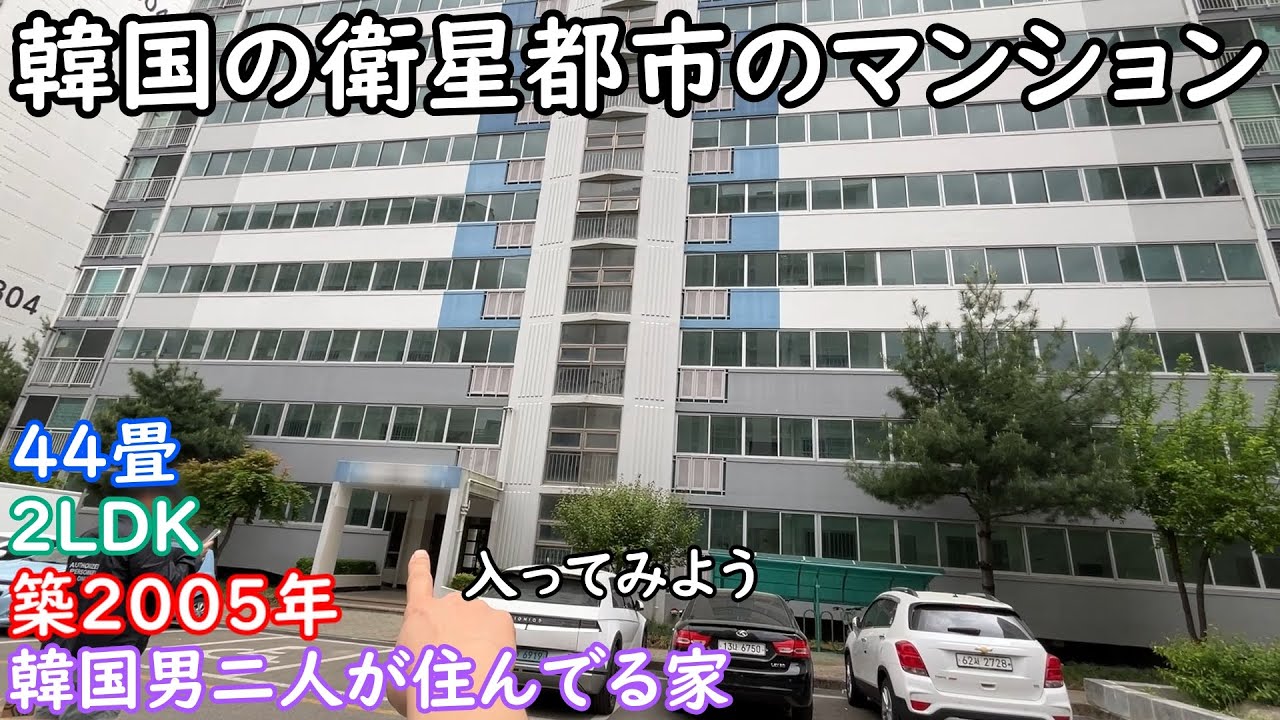 韓国の築20年のローカルマンションのルームツアー