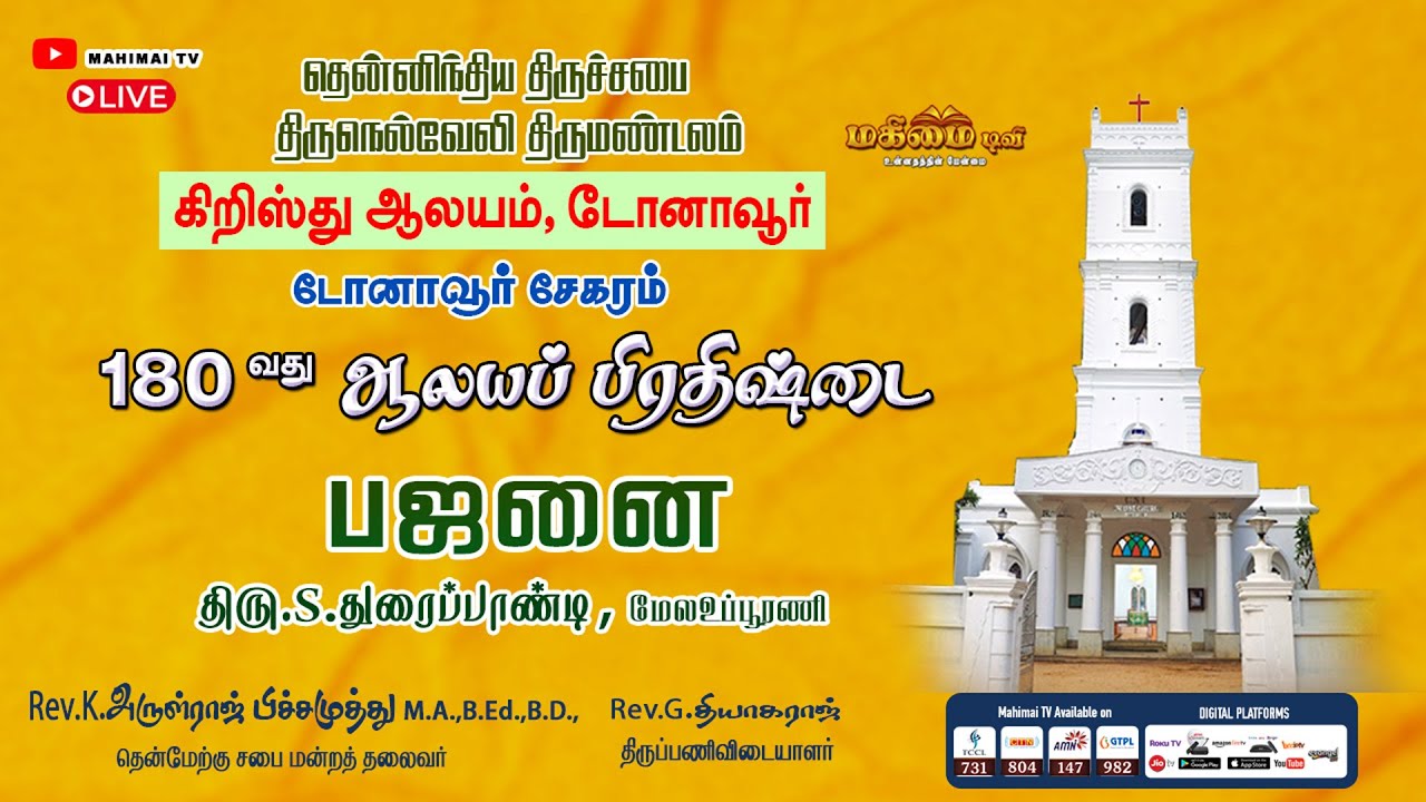 🔴 LIVE - Bajanai - Bro.Duraipandiyan, Mela Upporani | CSI Christ Church, Dohnavur | 05-10-2024