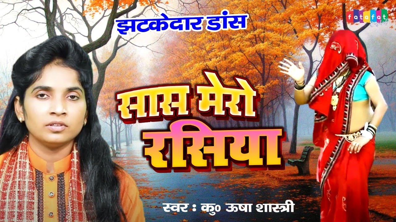 लाल साड़ी में किया झटकेदार डांस | तैने कैसो सास ज्यायो मेरो रसिया | कु० ऊषा शास्त्री | Mero Rasiya
