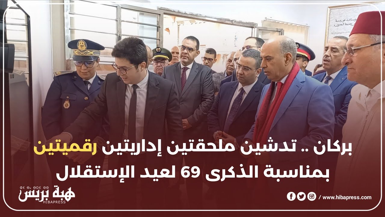 بركان .. تدشين ملحقتين إداريتين رقميتين بمناسبة الذكرى 69 لعيد الإستقلال