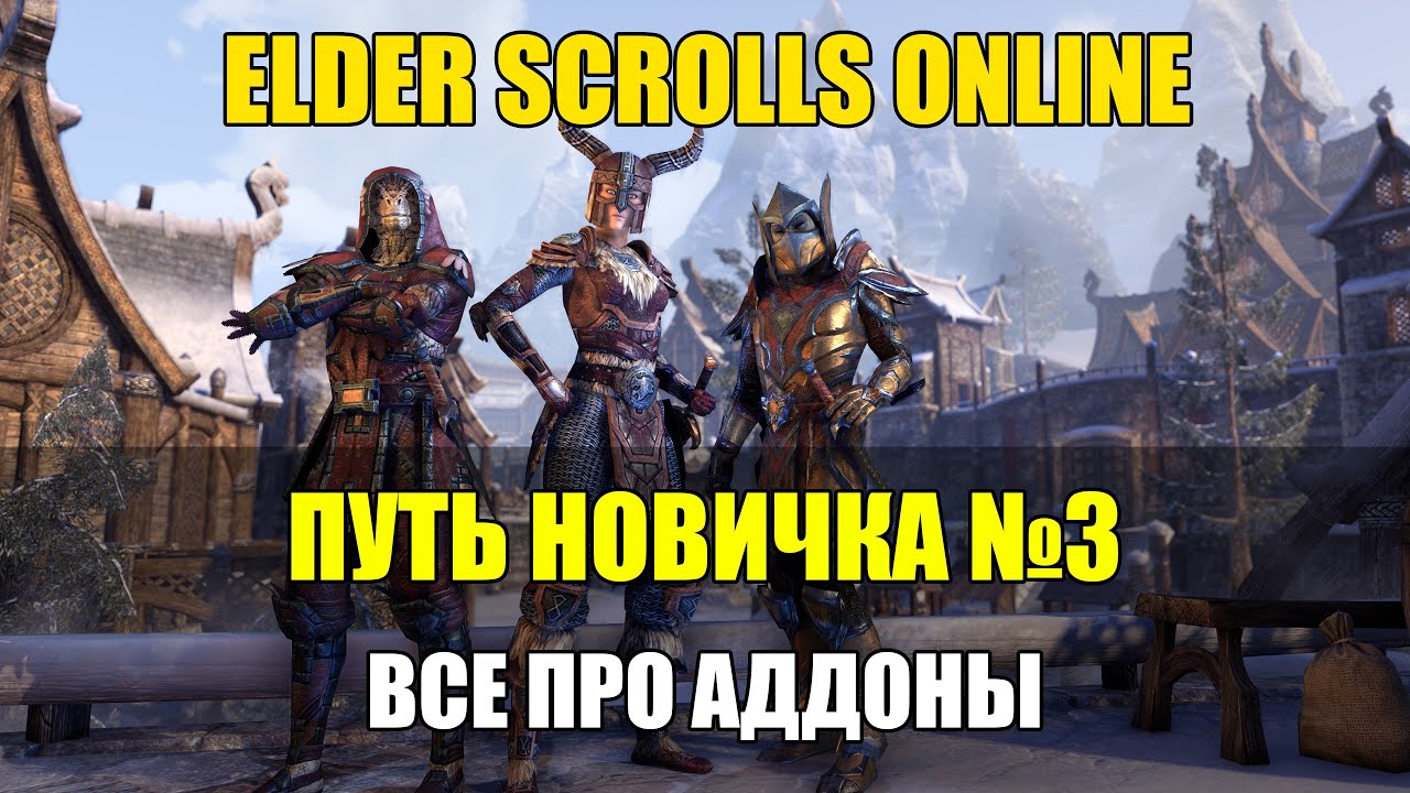 TESO ДЛЯ НОВИЧКОВ #3: ВСЕ ПРО АДДОНЫ (Установка, полезные аддоны, Minion, Bandit User Interface)