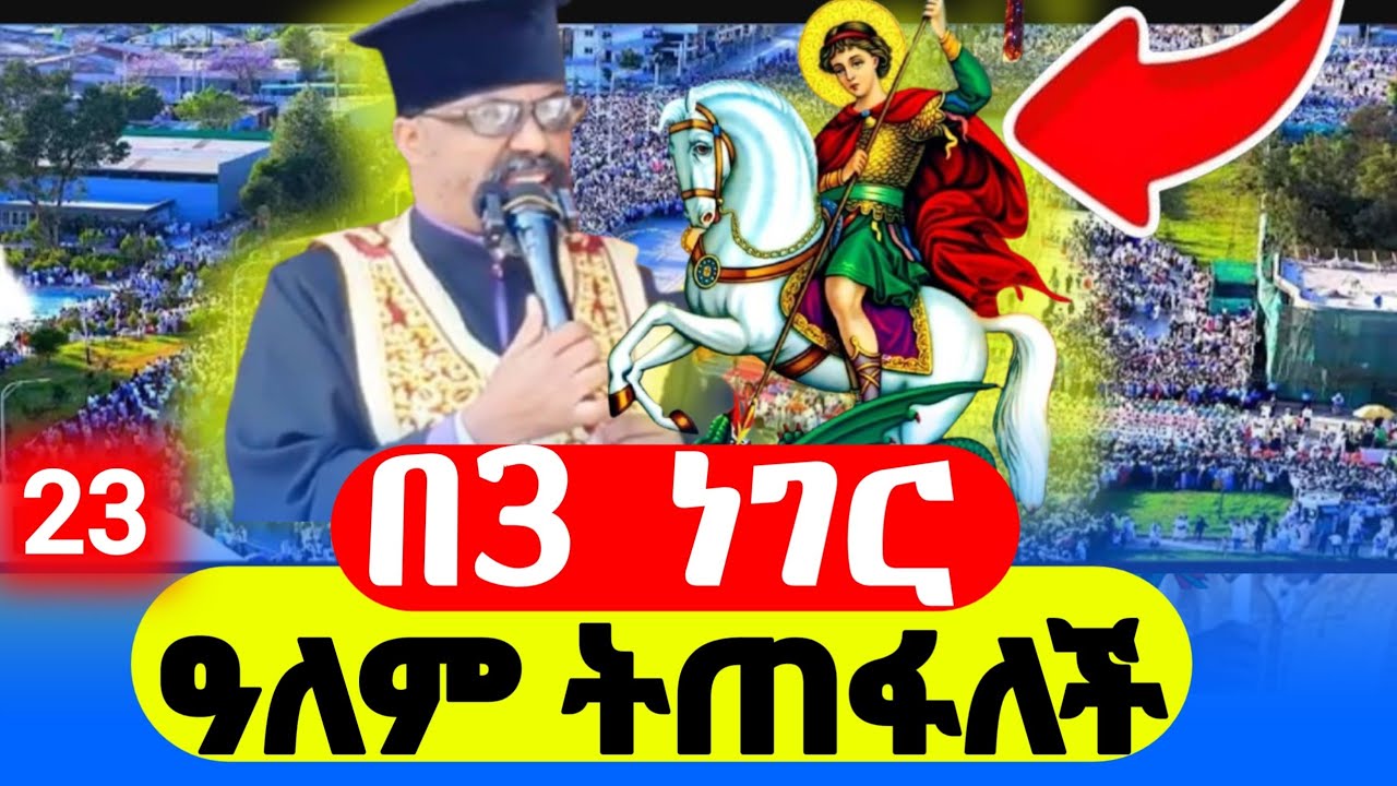 “እምነት እስከ ሞት — የሰማዕቱ ጊዮርጊስ ጥሪ” በመ/ር ቃለፅድቅ D,R ❗️