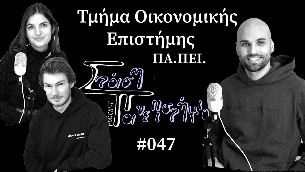 Τμήμα Οικονομικής Επιστήμης - Πανεπιστήμιο Πειραιώς  | Στάση Πανεπιστήμιο The Podcast # 047