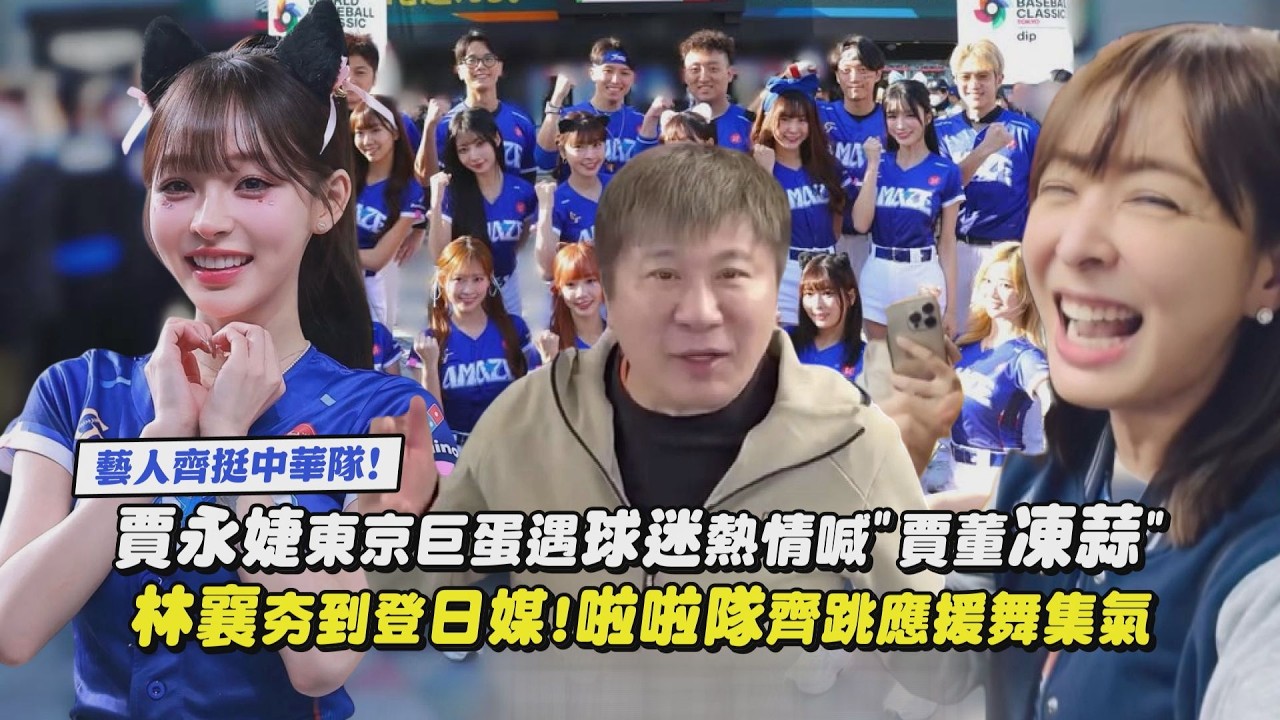 【WBC中華隊加油】賈永婕東京巨蛋遇球迷熱情喊