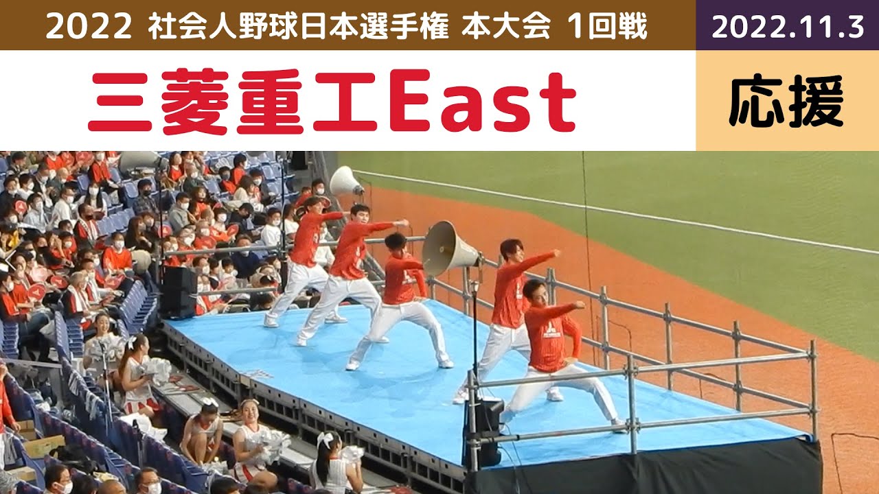 社会人野球日本選手権2022 応援風景 三菱重工East