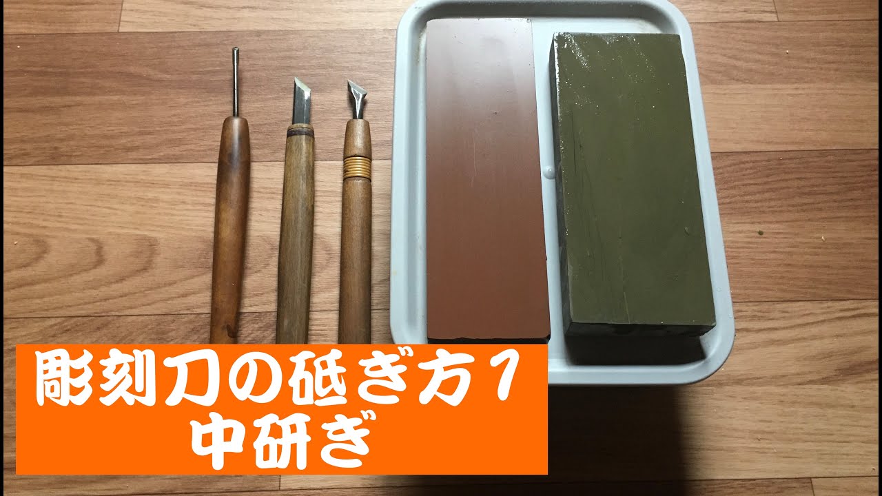 彫刻刀の研ぎ方1　中研ぎ