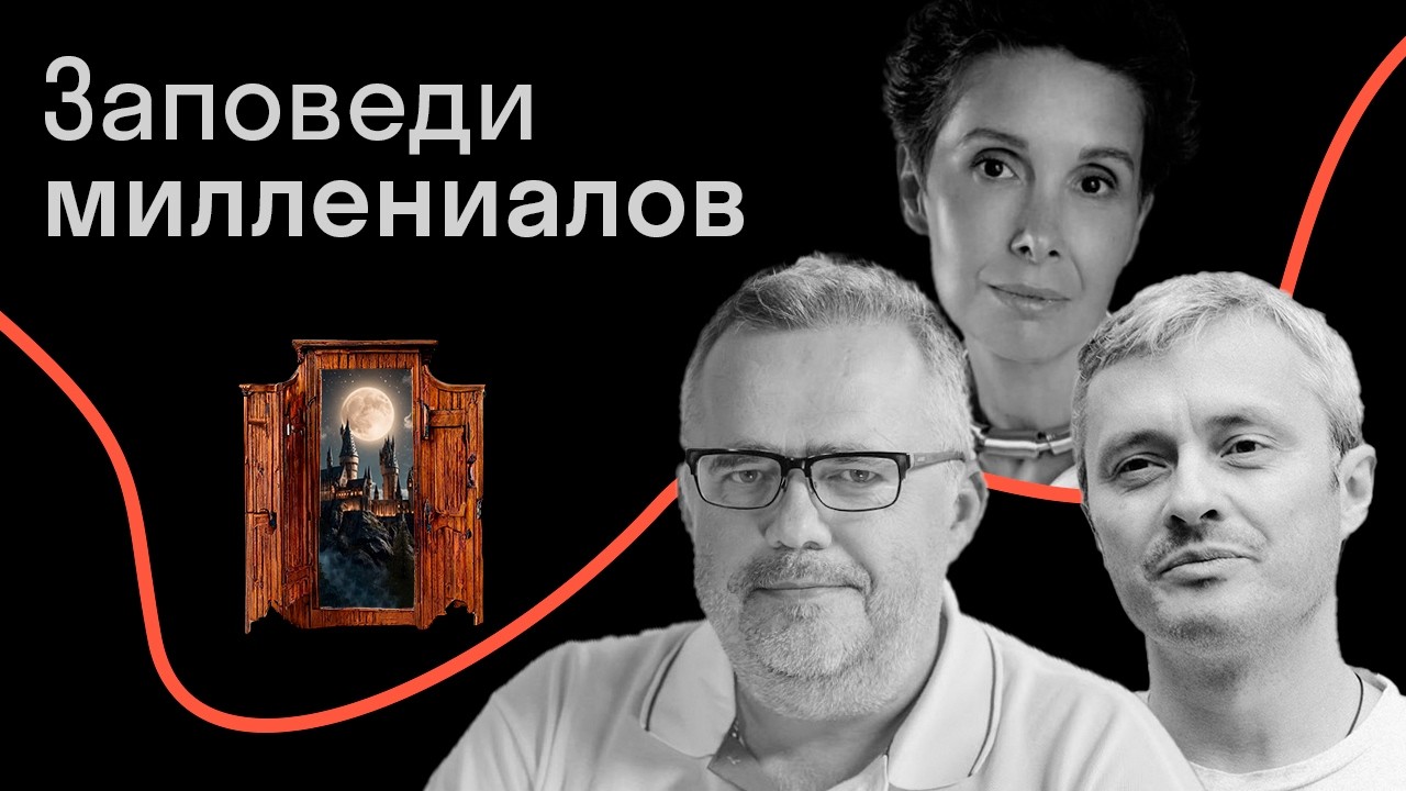 Юрий Сапрыкин, Галина Юзефович, Олег Воскобойников — Беседа о Гарри Поттере и платяном шкафе