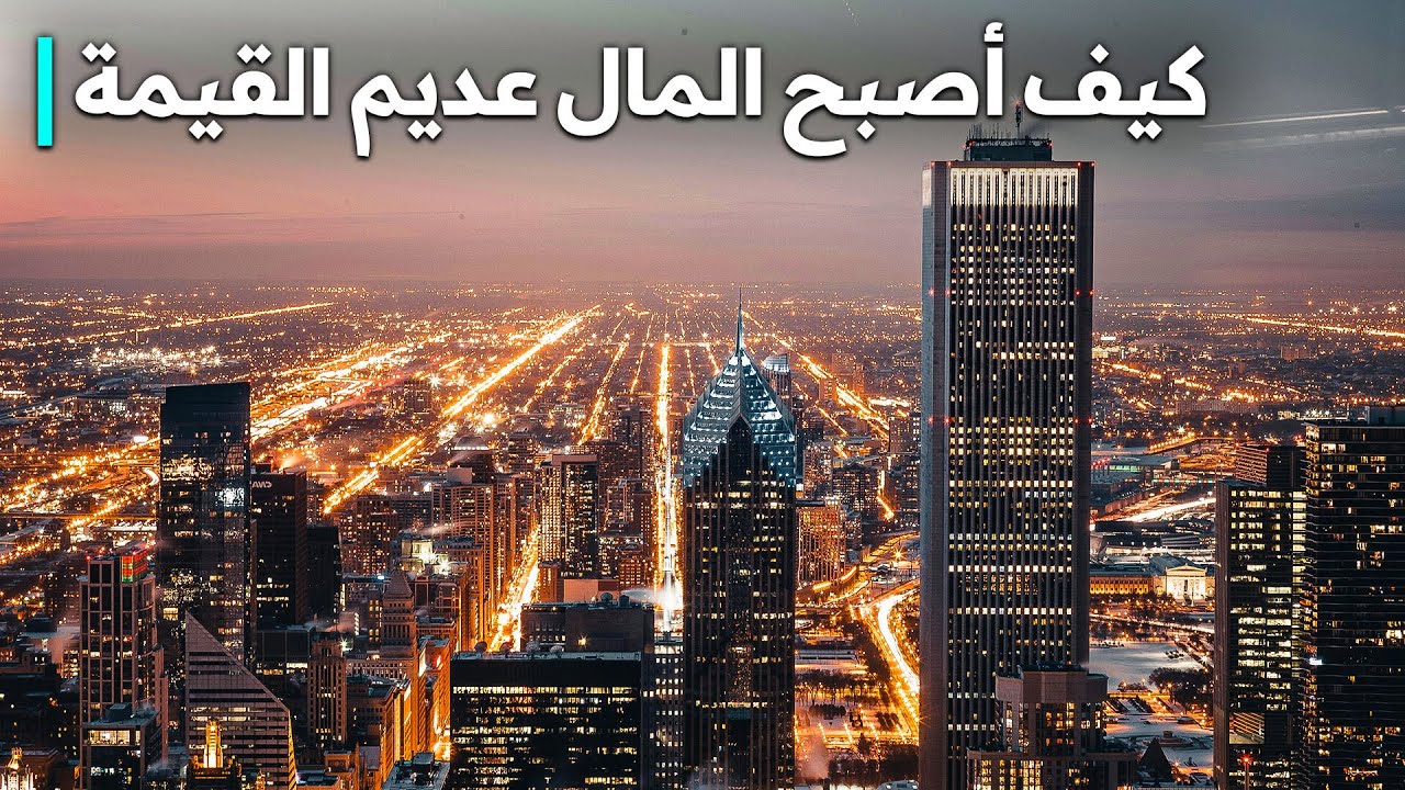 نهاية الطريق: كيف أصبحت النقود بلا قيمة | فيلم وثائقي اقتصادي