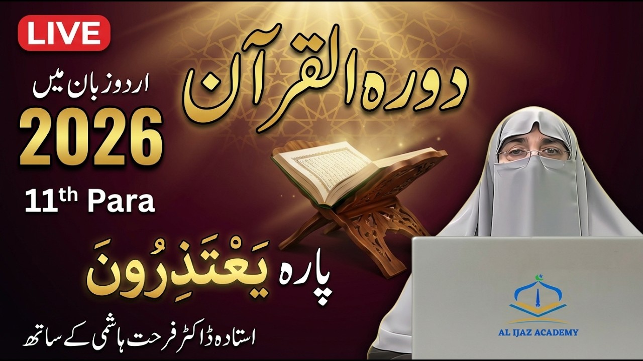 Dawrah-e-Quran 2026 | Juz 11 Tafseer in Urdu | Dr. Farhat Hashmi | Para 11 Explanation
