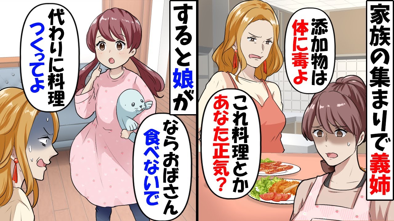 私が準備した料理を出すと義姉「添加物だらけの料理はNGですｗ」→娘「それならおばさん…」あるものを取り出すと義姉が悲鳴をあげ【今日のスカッと】