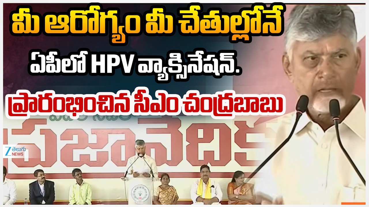 CM Chandrababu Naidu Launches HPV Vaccination in Vizianagaram District | ZEE Telugu News