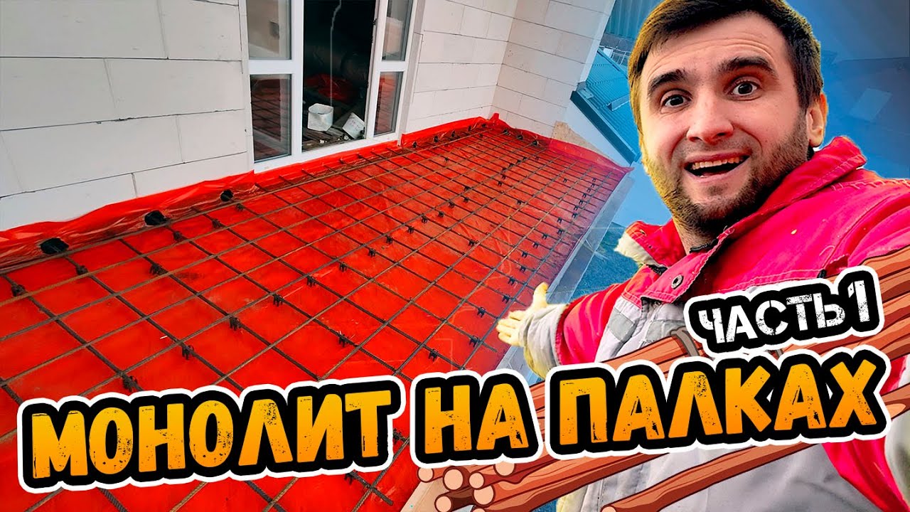 Чудо инженерия: создаю БЕТОННЫЙ БАЛКОН на основе деревянной опалубки ⭕️ Часть 1