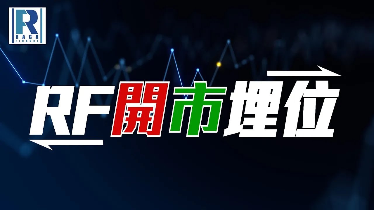 Raga Finance：RF開市埋位 20260203 - 主持：沈振盈 (沈大師)、冼潤棠(棠哥)