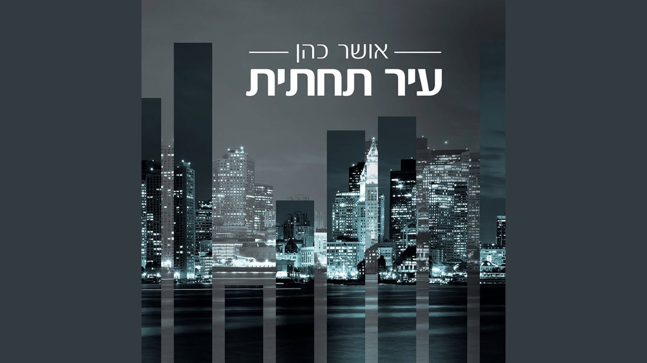 עיר תחתית