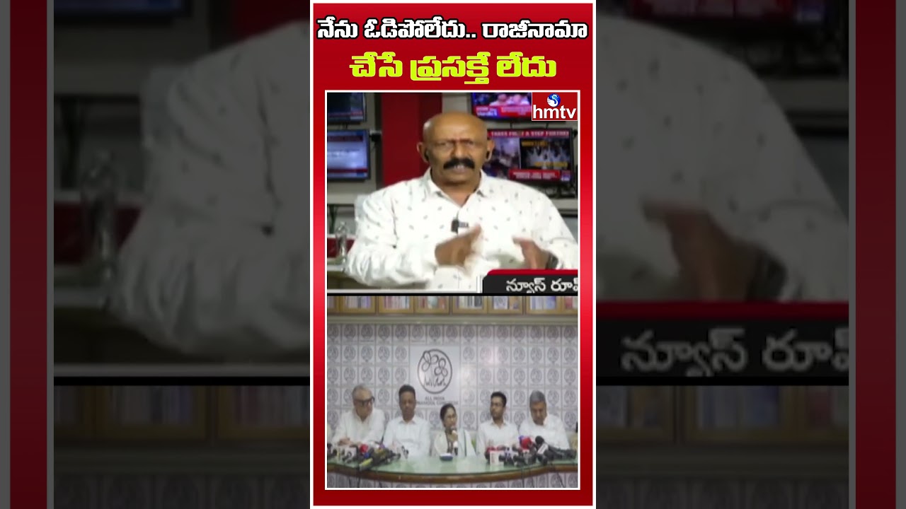 నేను ఓడిపోలేదు.. రాజీనామా చేసే ప్రసక్తే లేదు | Mamata Banerjee Shocking Comments | hmtv