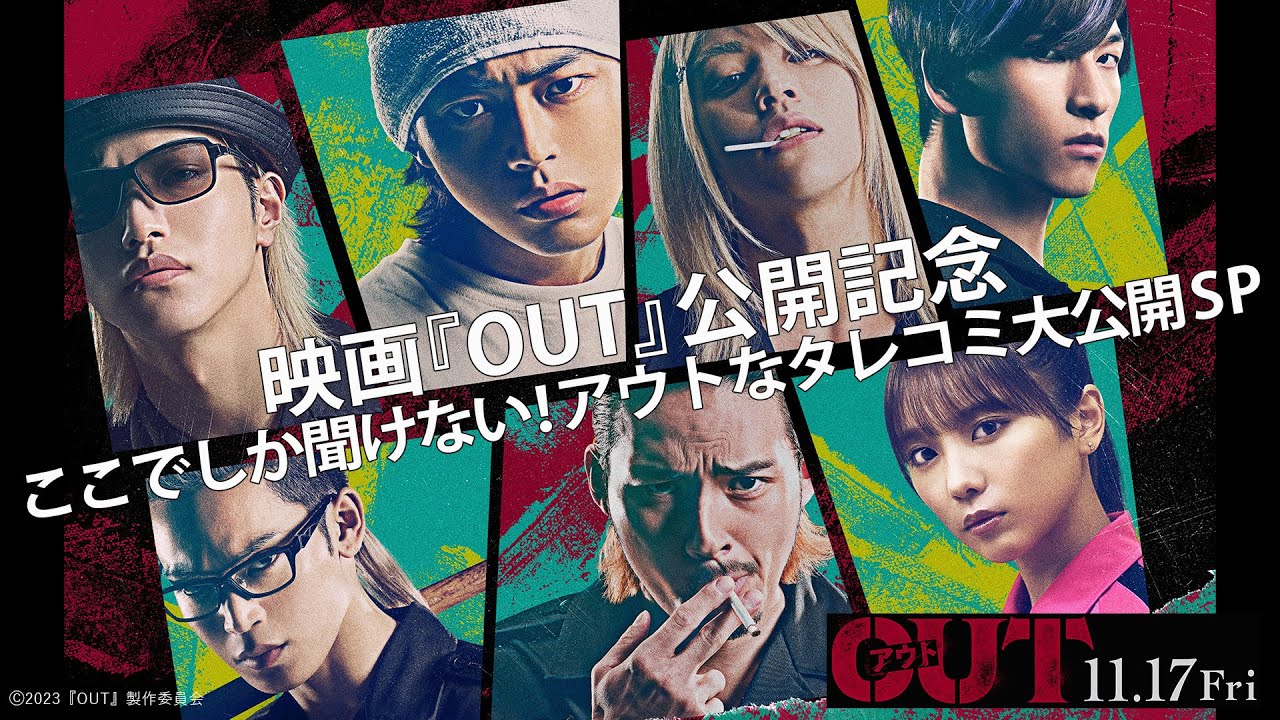 【映画『OUT』公開記念】ここでしか聞けない！アウトなタレコミ大公開SP【11.17(金)公開】
