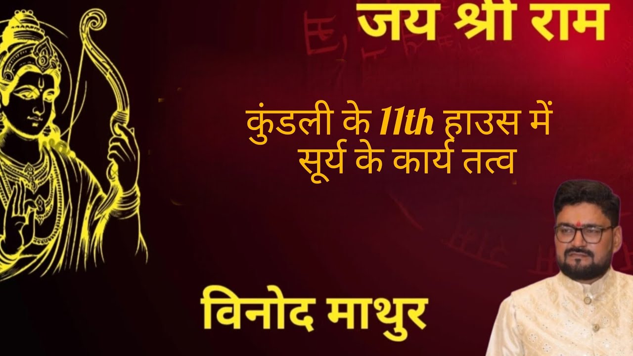 कुंडली के 11th हाउस में सूर्य के कार्य तत्व,#vinodmathur #astrology #astrology 