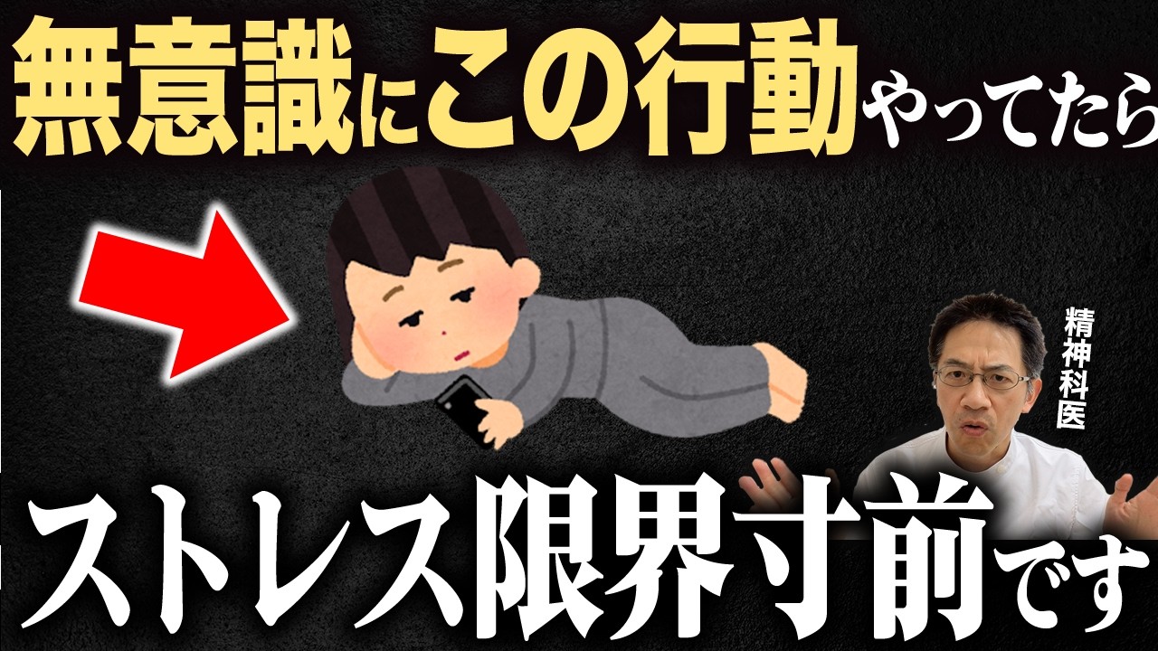 ストレス限界寸前の人が無意識にやる行動7選【精神科医が徹底解説】