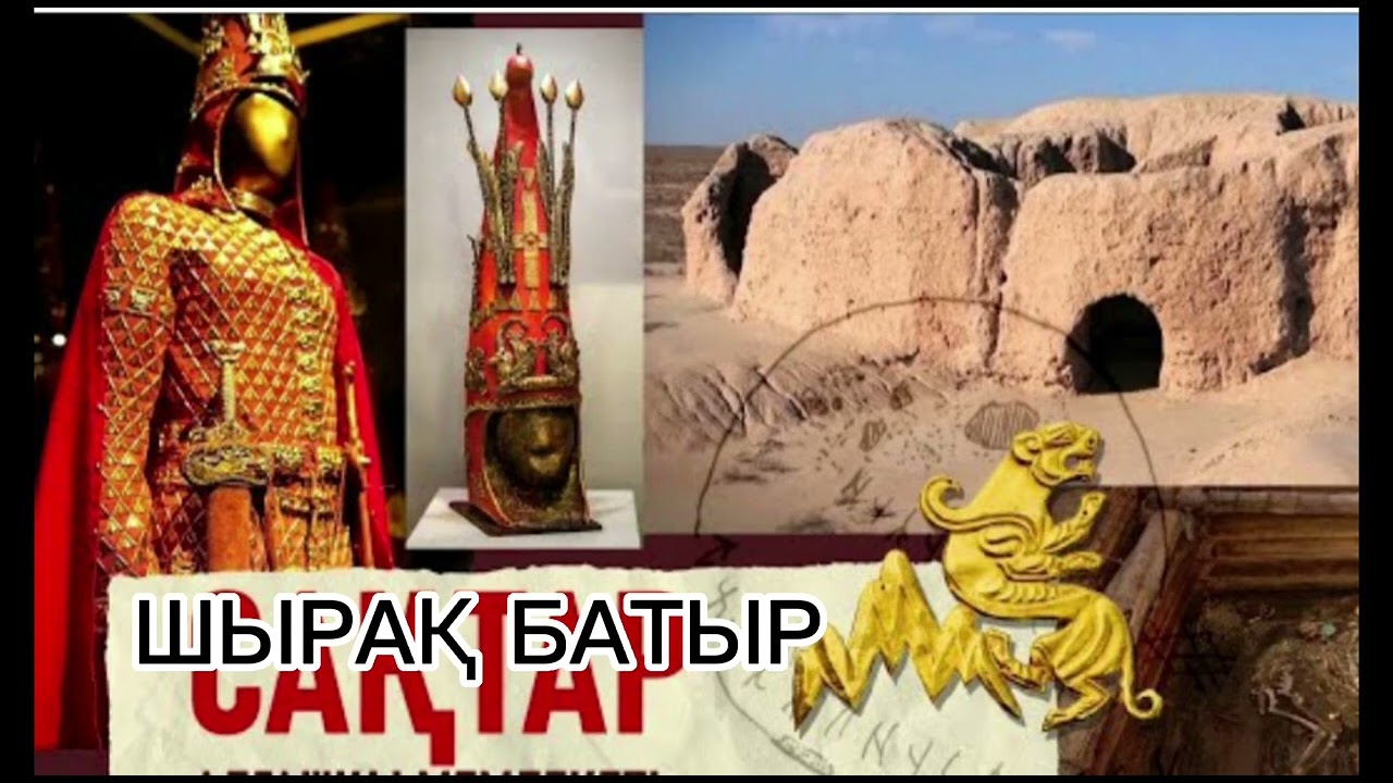 ШЫРАҚ БАТЫР