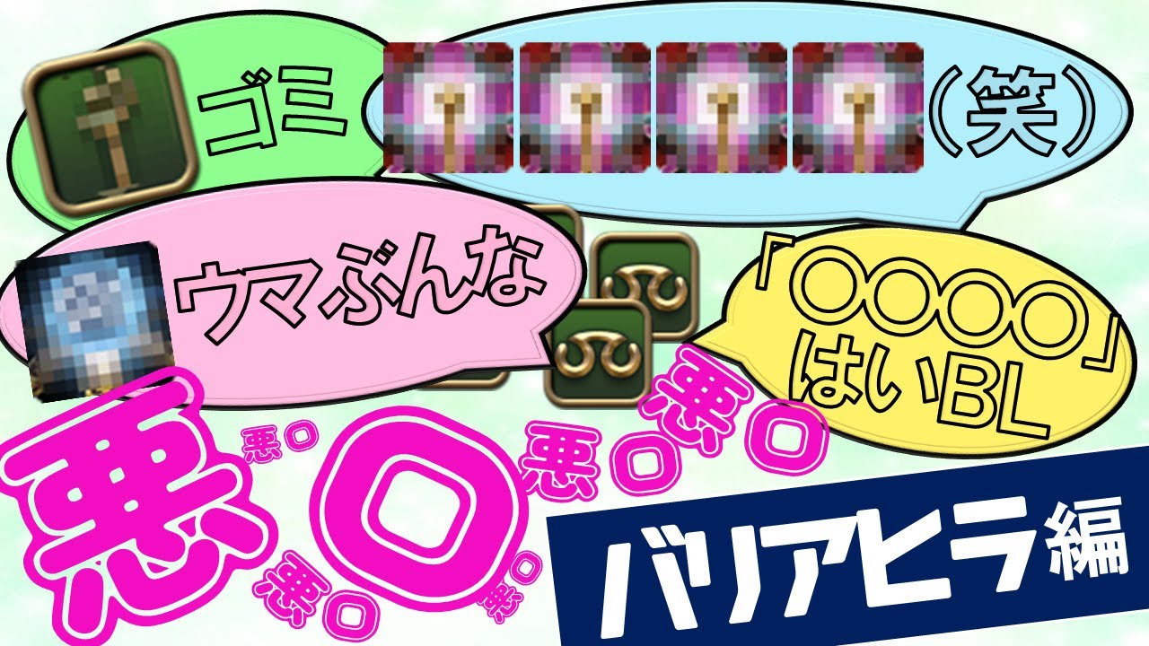 ヒーラーを集めて他ジョブの誹謗中傷をさせてみた（口汚いバリアヒーラー編）
