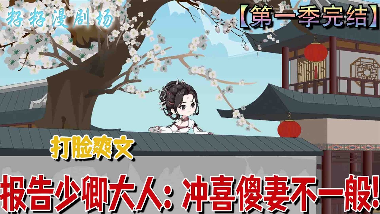 🔔🔔🔔 完结【报告少卿大人：冲喜傻妻不一般】頂級特工姜彌穿成宋凜的沖喜傻新娘，扮豬吃虎應對麻煩，暴打山匪時被宋家人撞破裝傻，而丈夫宋凜早已知曉真相。#沙雕動畫 #爽文 #爱情 #虐渣