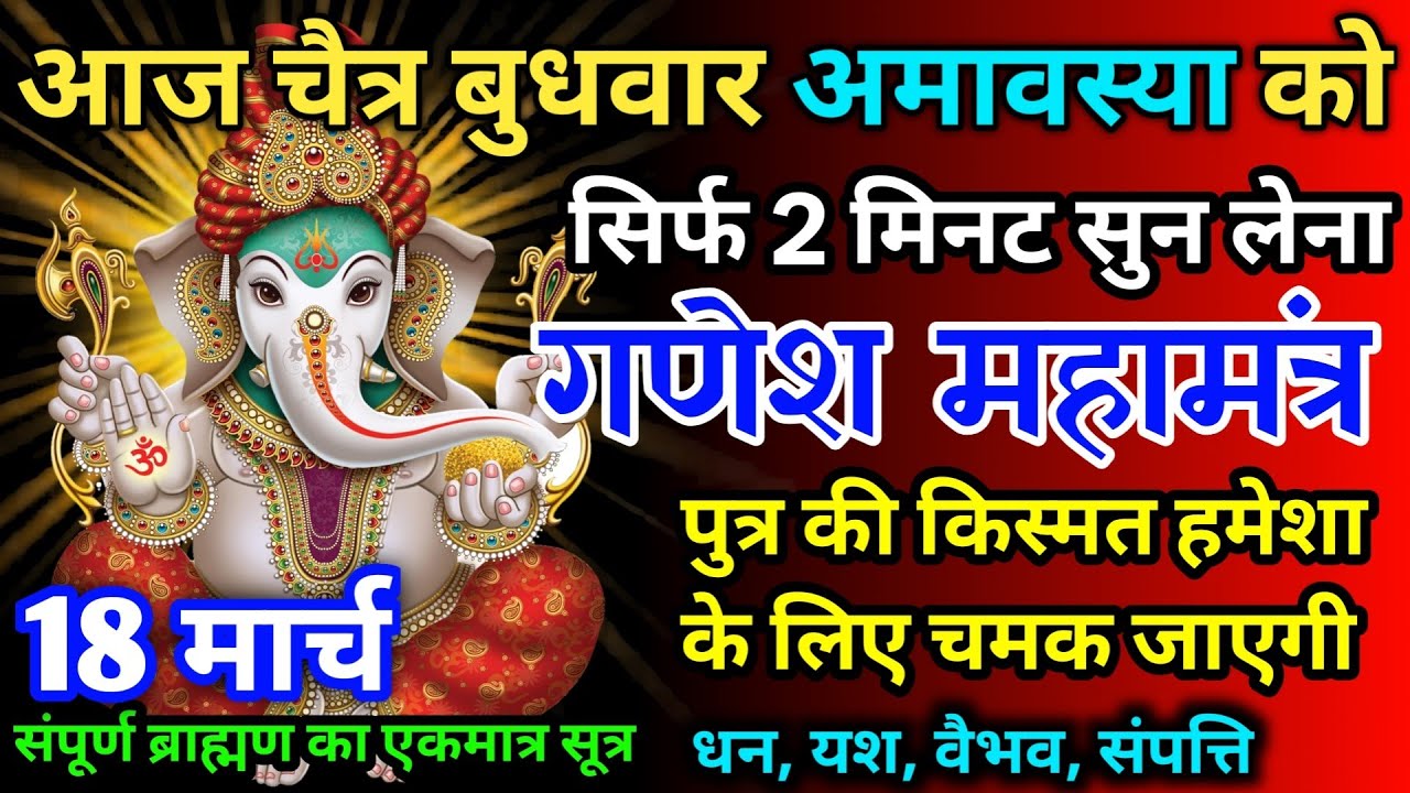 आज चैत्र बुधवार अमावस्या को गणेश जी का मंत्र 52 सैकेंड सुन लो इतना पैसा आएगा गिनती भूल जाओगे
