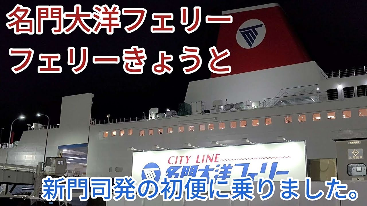 名門大洋フェリー　フェリーきょうとに乗りました。