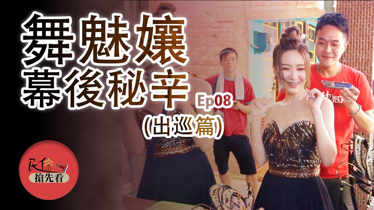 【最美禮生】舞魅孃超性感幕後秘辛!節目漏網鏡頭大追擊 | 民俗搶先看ep.08 寶島神很大online