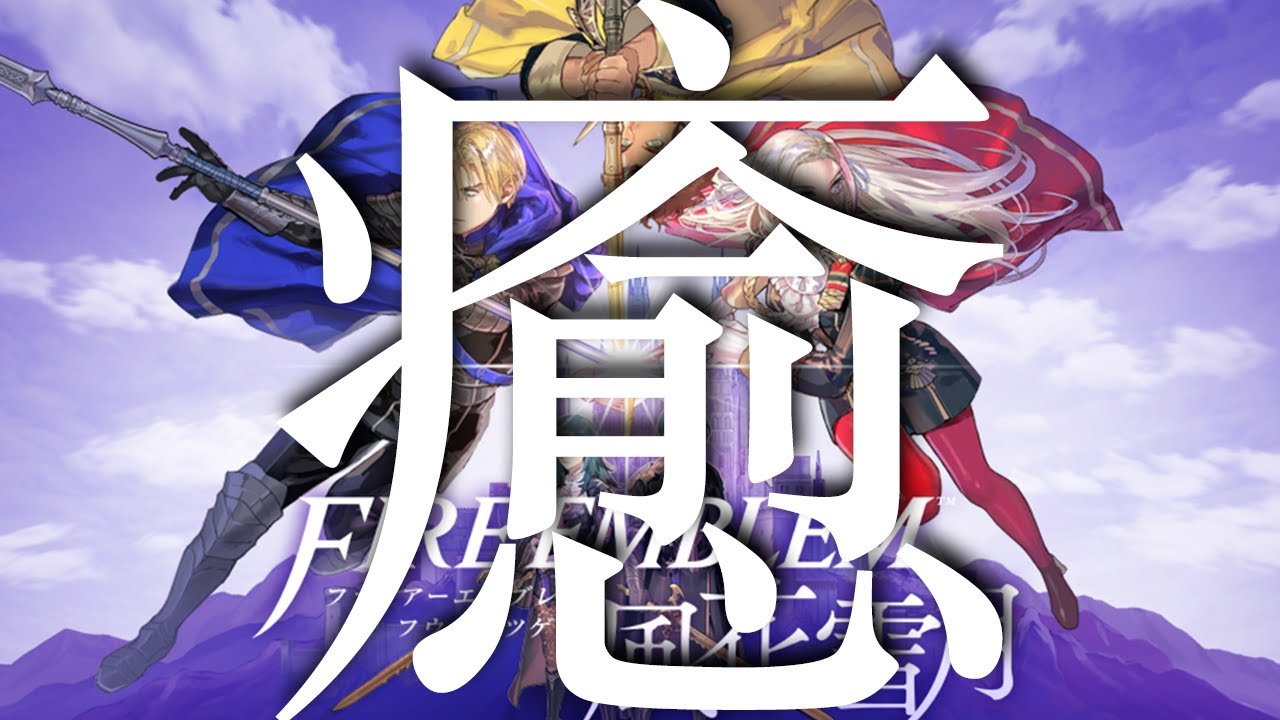 【癒し/BGM】ファイアーエムブレム 風花雪月   BGM/三つの国、三つの学級、そしてあなたの物語。【GAME BGM】