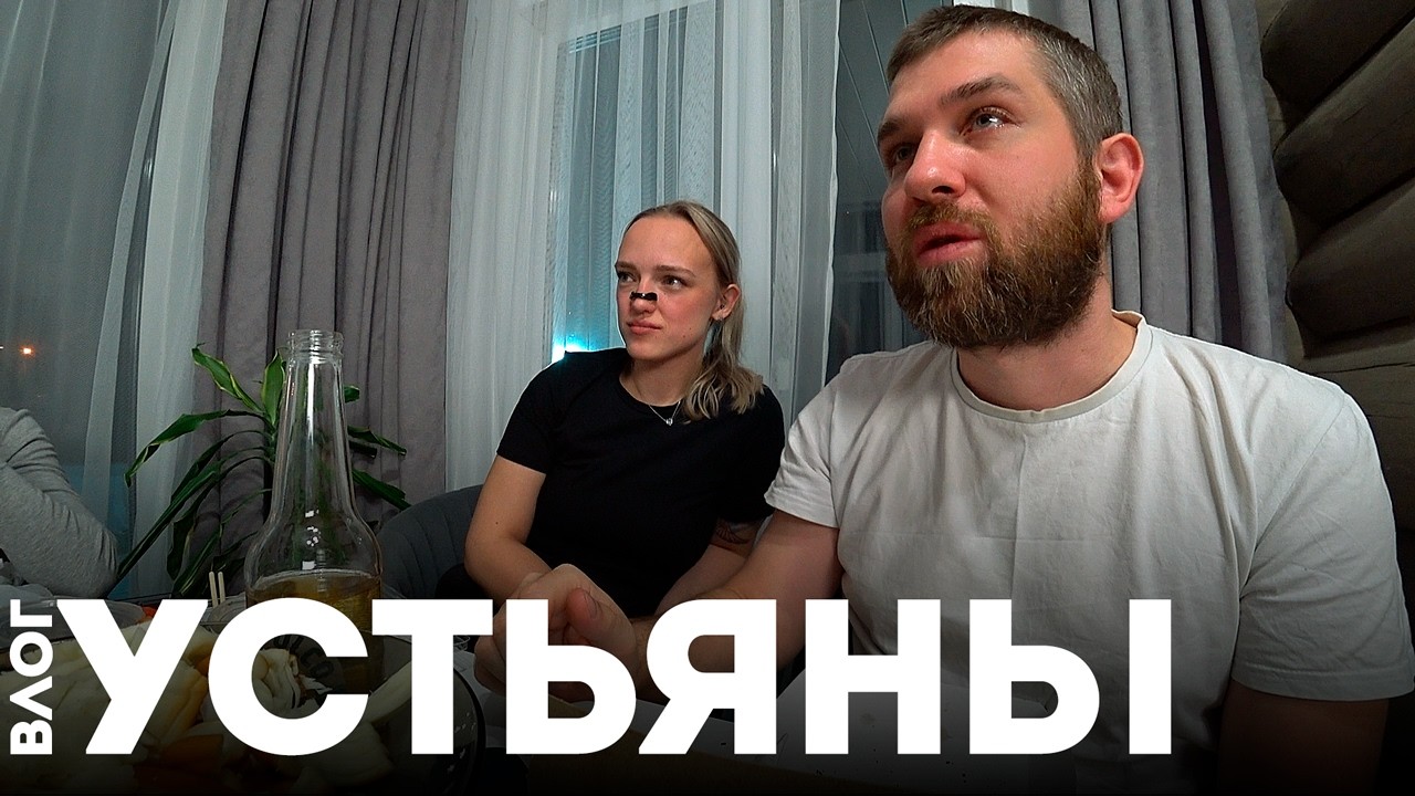 Последний День Отпуска | Устьяны Влог 6